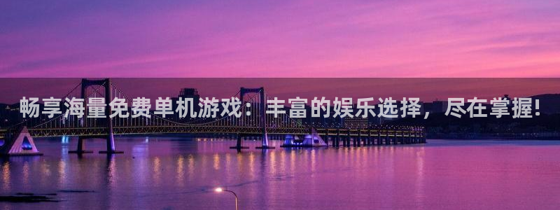 杏悦平台登录地址：畅享海量免费单机游戏：丰富的娱乐选择，尽在