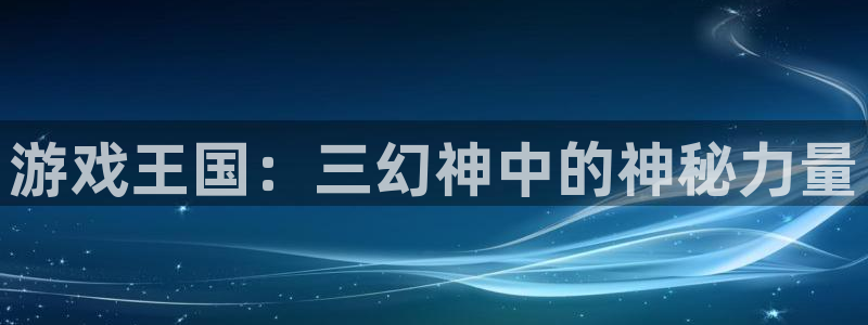 杏悦登入：游戏王国：三幻神中的神秘力量