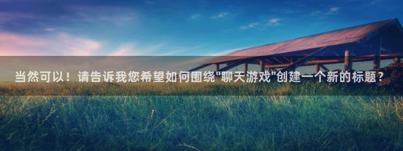 杏悦平台招商怎么样：当然可以！请告诉我您希望如何围绕\