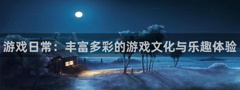 杏悦娱乐账号：游戏日常：丰富多彩的游戏文化与乐趣体验
