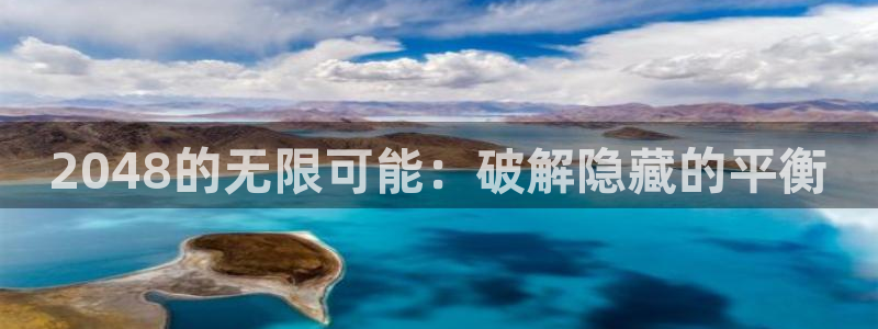 杏悦平台注册流程：2048的无限可能：破解隐藏的平衡